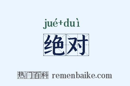 绝对是什么意思的图片